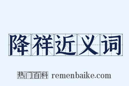 降祥近义词是什么意思的图片